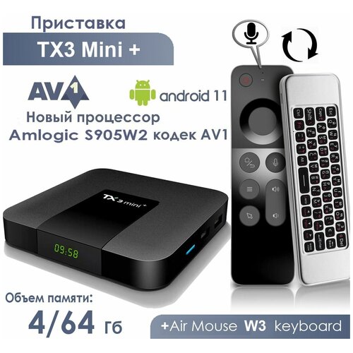 Комплект Смарт ТВ приставка Tanix TX3 Mini plus 464 Гб Android 11 Кодек AV1 4K Media Player Air Mouse W3 с гироскопом и голосовым управлением 750000₽