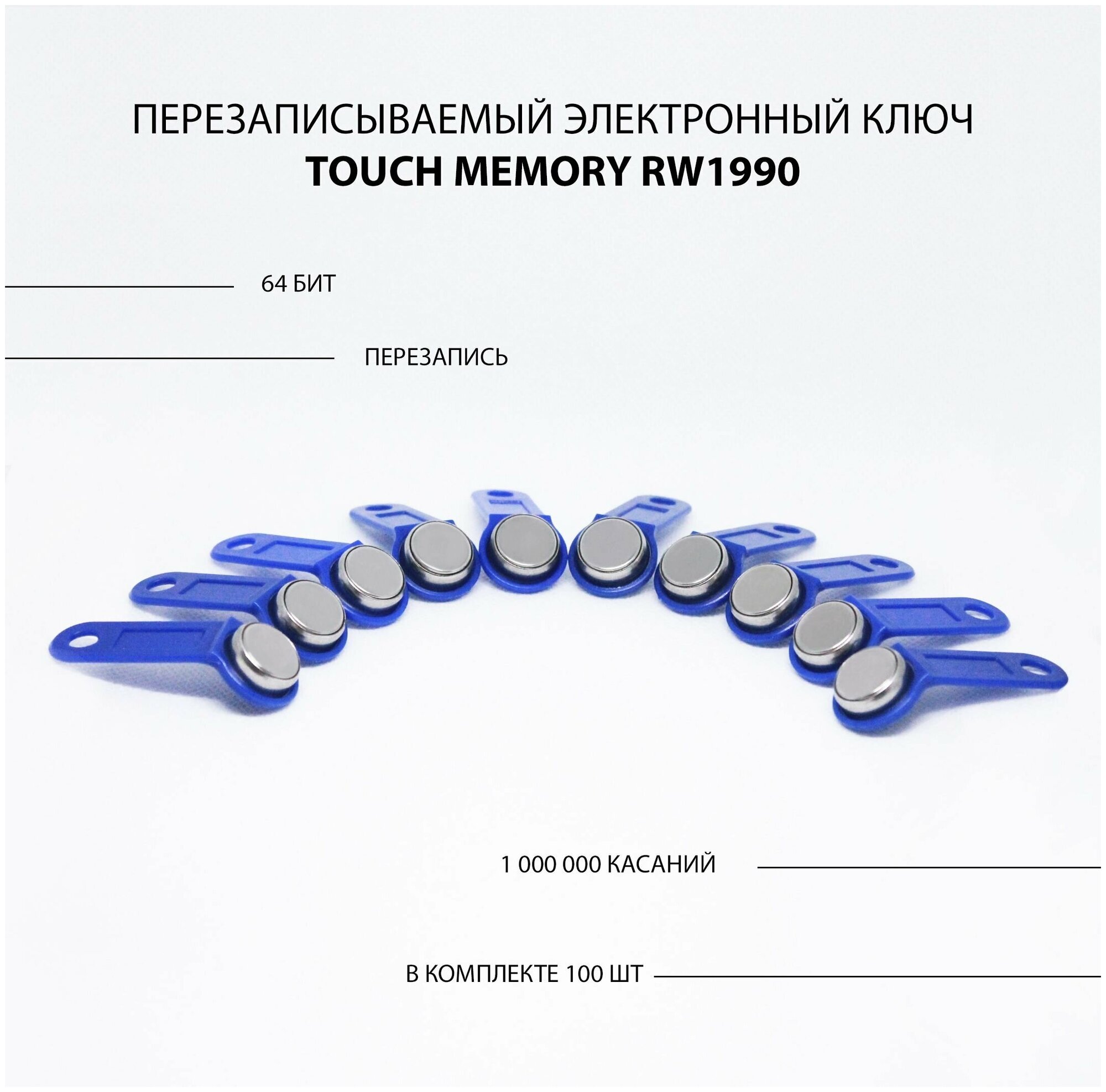 Электронный ключ для домофона RW1990 перезаписываемый ( синий 100 шт ) заготовка таблетка Touch Memory для создания копий контактных ключей TM