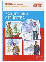 Набор карточек Мозаика-Синтез ФГОС Рассказы по картинкам. Защитники Отечества 29.5x20.5 см 8 шт.