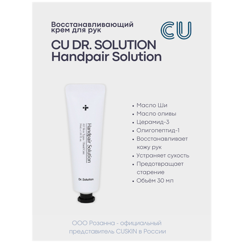 Питательный крем для рук CU SKIN DR.SOLUTION HANDPAIR SOLUTION