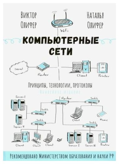 Олифер В. Г. и др. Компьютерные сети. Принципы, технологии, протоколы: Юбилейное издание