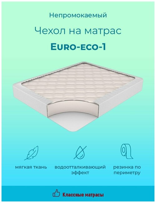 Чехол на матрас EVRO-ECO1 непромокаемый на матрас резинка по периметру (120 / 190)