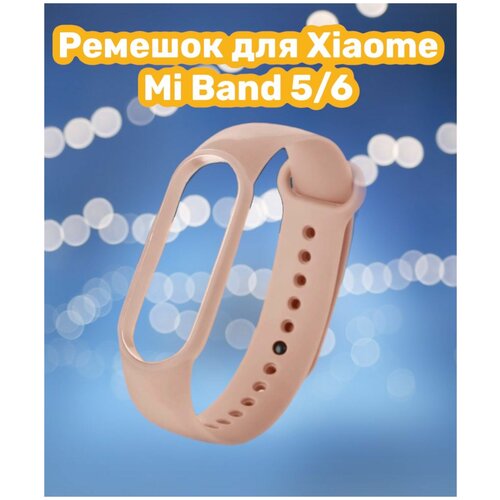 Ремешок для Mi Band 5/6 розовый