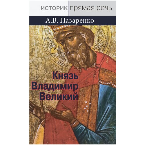 Назаренко А. В. Князь Владимир Великий. Креститель, строитель, небесный охранитель Руси (опыт общедоступногонаучного изложения)