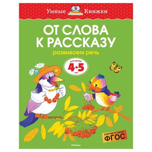 фото Земцова О.Н. "Умные книжки. От слова к рассказу (4-5 лет)" Machaon