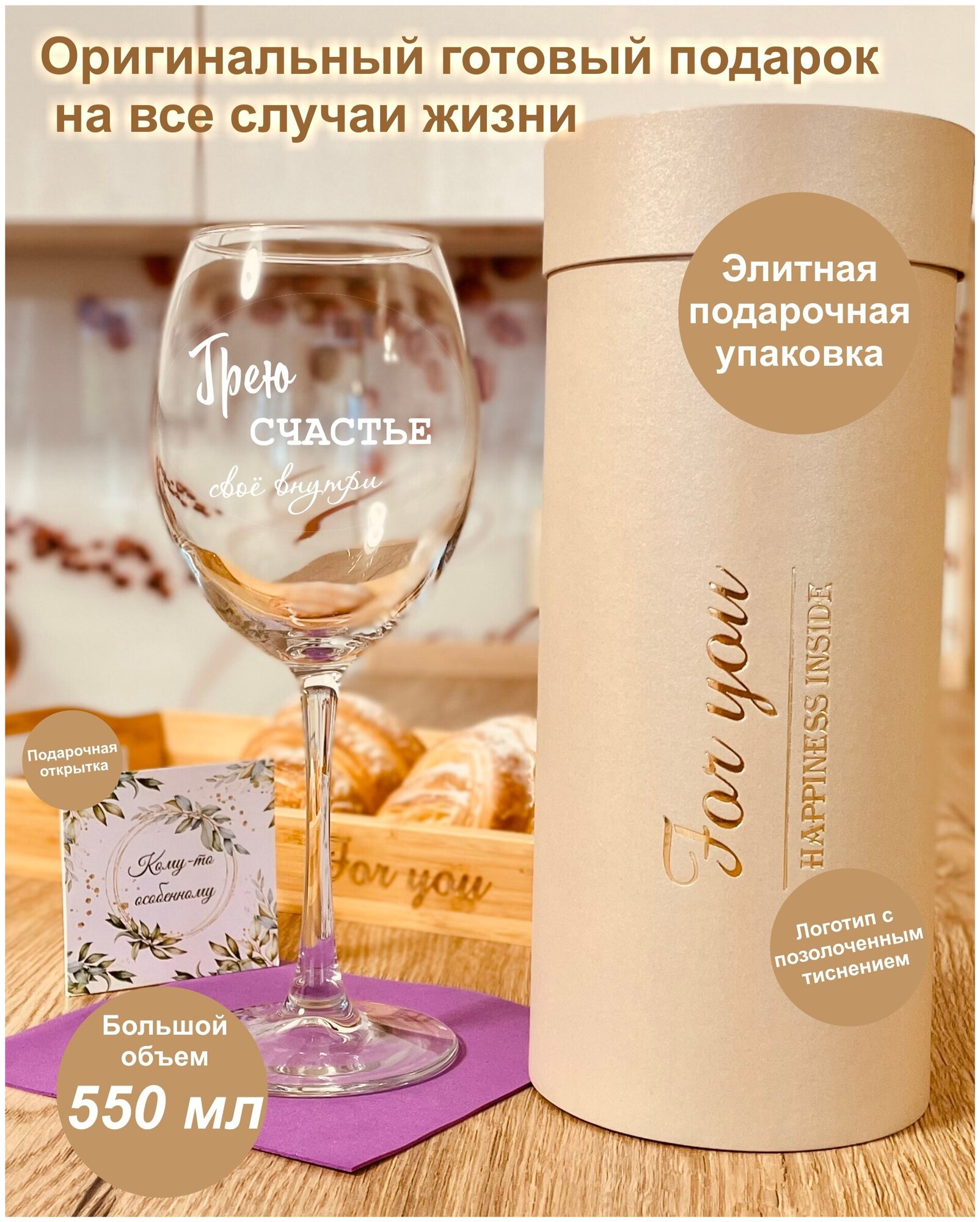 Бокал для вина в подарочной упаковке (тубусе) с гравировкой "Грею счастье свое внутри"