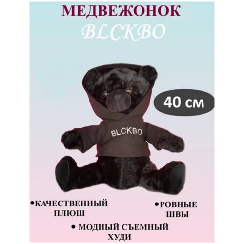 мягкая игрушка медвежонок blckbo 30см Черный плюшевый мишка BLCKBO, черный мишка 40 см, плюшевый мишка, мягкая игрушка, мишка в одежде, мишка в съемном худи, стильный мишка