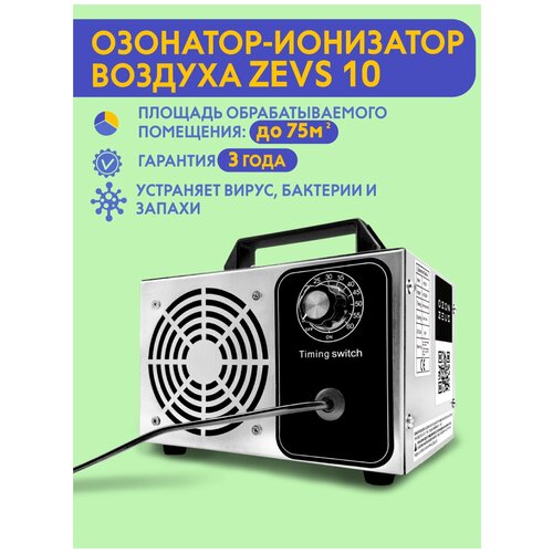 Озонатор ионизатор воздуха бытовой для дезинфекции помещений, домов площадью до 75 м2, очиститель воздуха