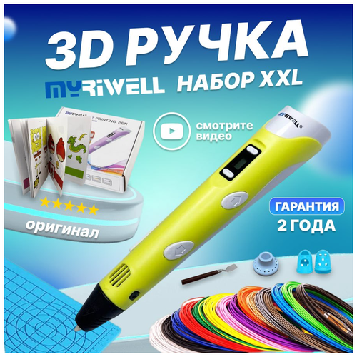 3Д ручки Myriwell 3D ручка Myriwell RP100B XXL + 20 цветов PLA пластика + книжка с трафаретами (40 штук) + 3D термоковрик + подставка + лопатка + 2 напальчника (Желтый) 3d ручка myriwell rp100b 220 м пластика 20 цветов светящийся прозрачный книжка с трафаретами 40 штук термоковрик подставка розовый