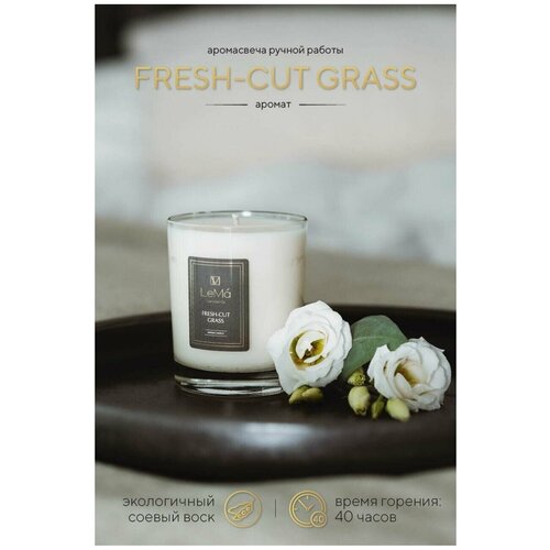 Белая свеча интерьерная и декоративная / Cвечи ароматические для дома / FRESH-CUT GRASS
