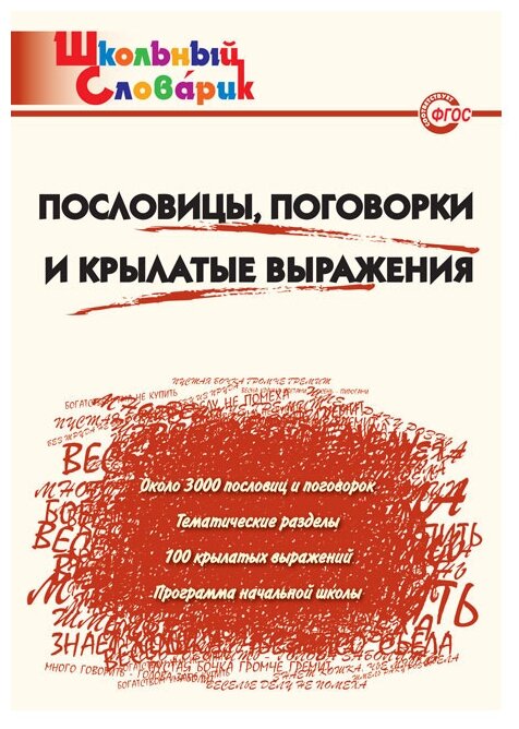 Клюхина И. В. Пословицы, поговорки и крылатые выражения. ФГОС. Школьный словарик