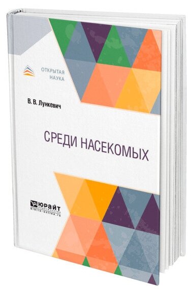 Среди насекомых (Лункевич Валериан Викторович) - фото №1