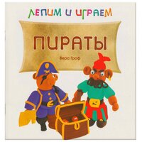 Гроф В. "Лепим и играем. Пираты"