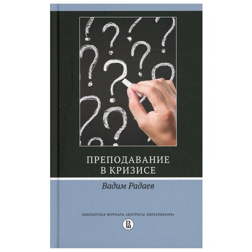 Преподавание в кризисе. Радаев В. В. ИД Высшей школы экономики