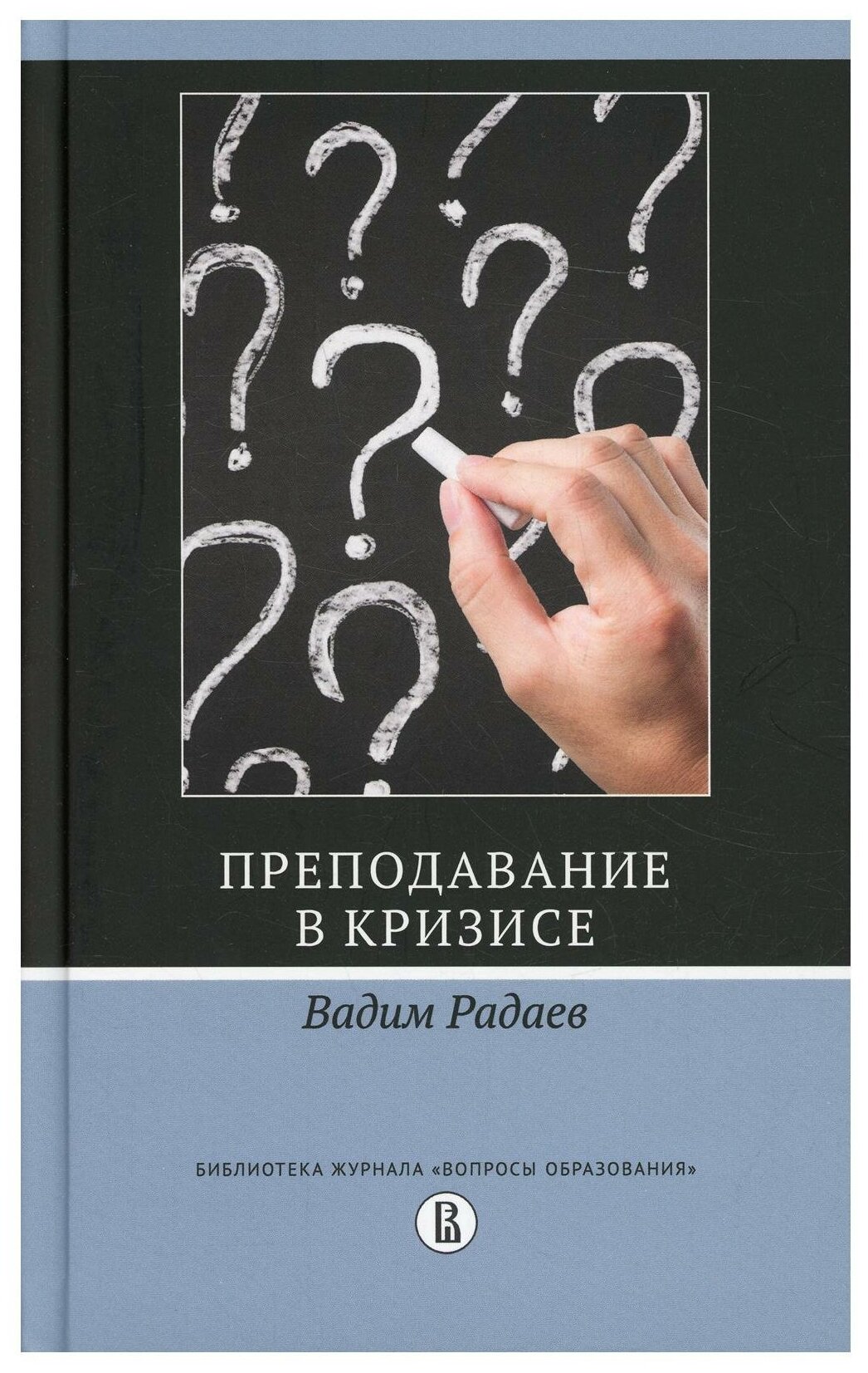 Преподавание в кризисе (Радаев В. В.) - фото №1