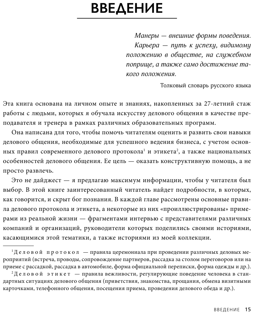 Манеры для карьеры. Современный деловой протокол и этикет (дополненное издание) - фото №12