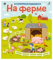 Робинс Книжка-игрушка Суперраскладушка. На ферме