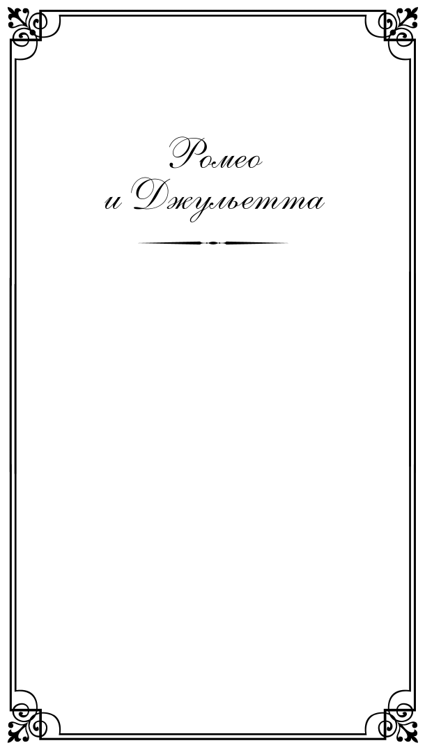 Ромео и Джульетта. Трагедии (Шекспир Уильям) - фото №9