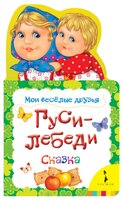 Мои веселые друзья. Гуси-лебеди. Сказка