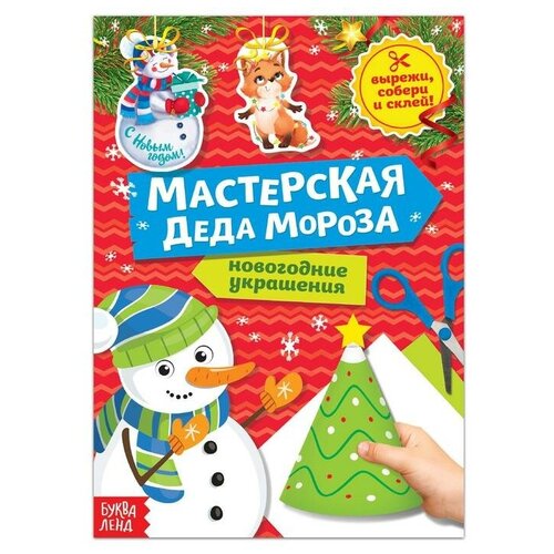 Книга-вырезалка «Мастерская Деда Мороза. Снеговик» 20 стр.