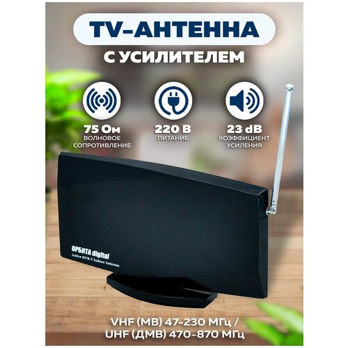 Антенна телевизионная комнатная USB с усилит. (220В,23дБ) OT-ANT07 черная Орбита