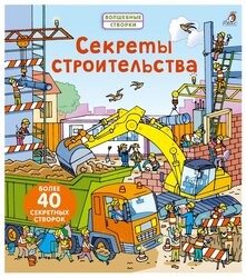 Волшебные створки. Секреты строительства