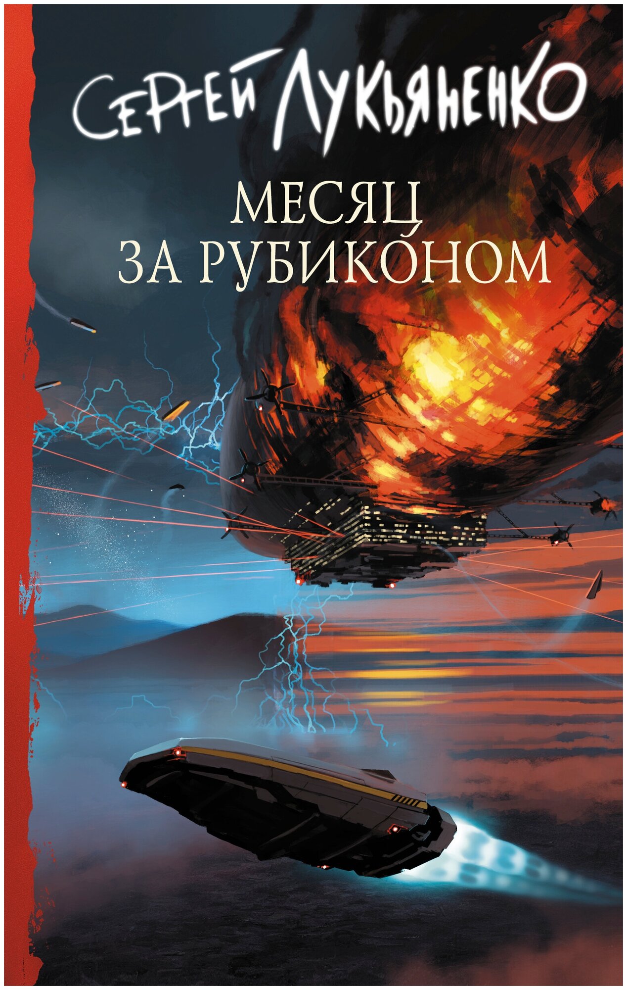 Месяц за Рубиконом Лукьяненко С. В.