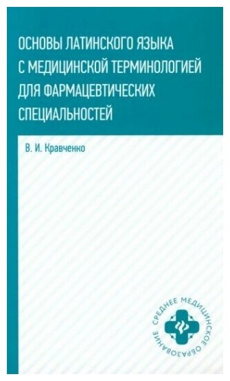 Основы латинского языка с медицинской терминологией для фармацевтических спец. Учебное пособие