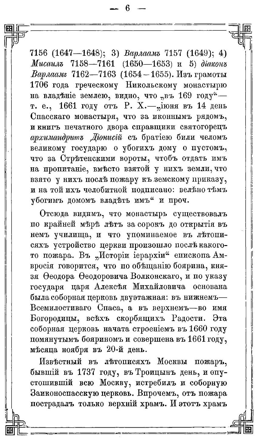 Книга Историческое Описание Ставропигиального Второклассного Заиконоспасского Монастыря - фото №5
