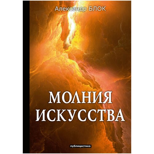 Молния искусства