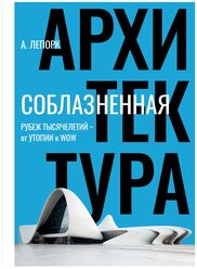 Книга Соблазненная архитектура