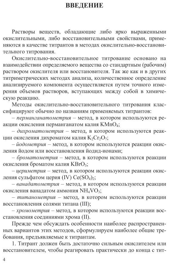 Аналитическая химия. Окислительно-восстановительное титрование. Учебное пособие для СПО - фото №6