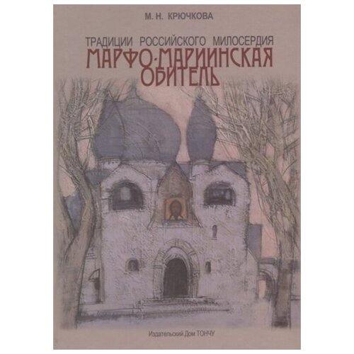 Традиции российского милосердия. Марфо-Мариинская обитель