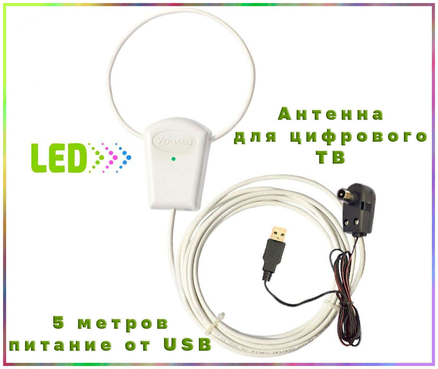 Антенна активная для цифрового DVB-T2 ТВ "Уралка USB 5 метров" с присоской