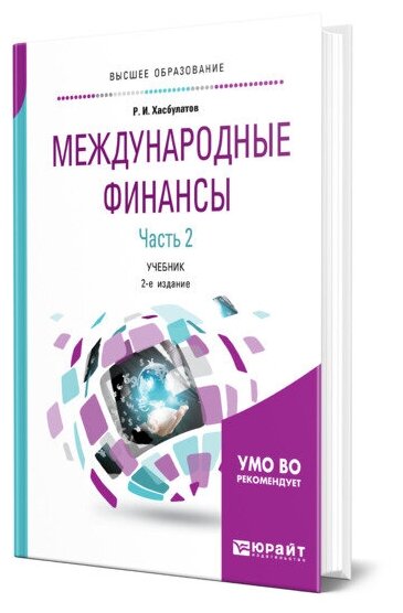 Международные финансы в 2 частях. Часть 2.