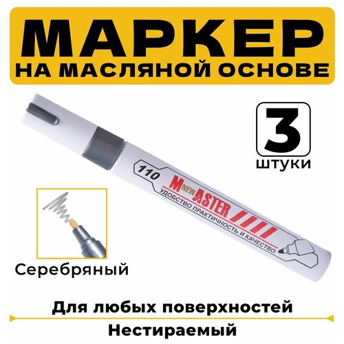 Маркер масляный по металлу, дереву, бетону, стеклу, пластику, резине, перманентный нестираемый. Серебристый. 3 шт.