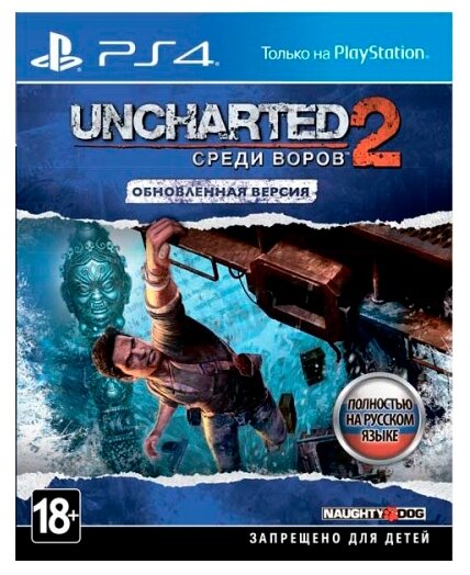 Uncharted: 2 Among Thieves (Среди воров) Remastered Русская Версия (PS4)