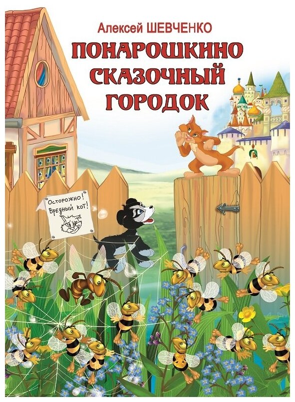 Понарошкино. Сказочный городок. Книга 1