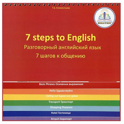 Пособие для говорящей ручки Знаток 7 шагов к общению. Разговорный английский язык ZP-40061, 22х22 см пособие для говорящей ручки знаток играем в английский алфавит zp 40084 21 5х14 5 см разноцветный