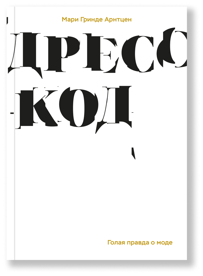 Дресс-код. Голая правда о моде, Арнтцен М.