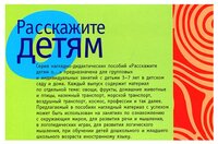 Набор карточек Мозаика-Синтез Расскажите детям о московском Кремле 21x15 см 12 шт.