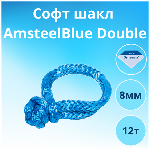 Софт-шакл AmSteel-Blue 8 мм 