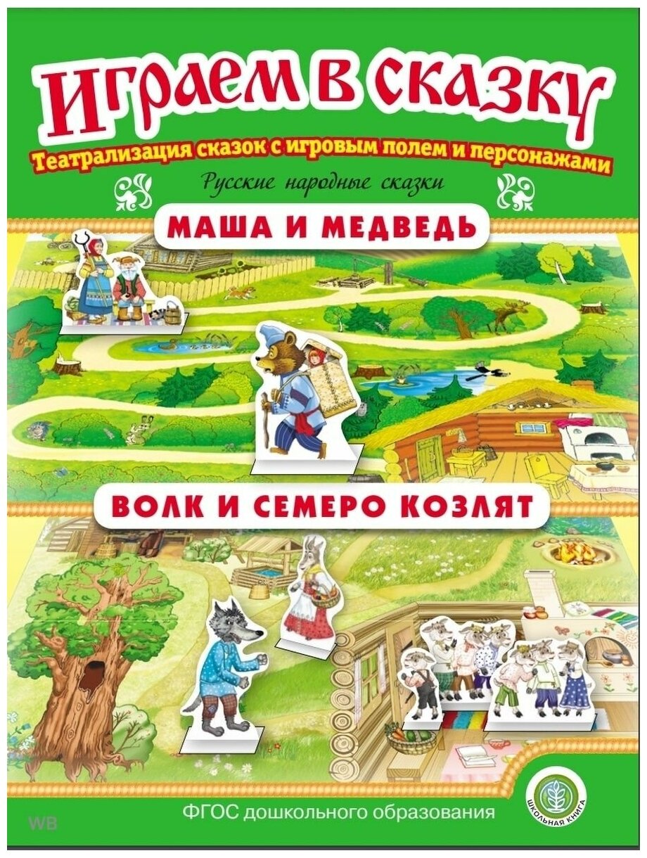 Русские народные сказки Курочка Ряба Гуси-лебеди Театрализация сказок с игровым полем и персонажами - фото №9