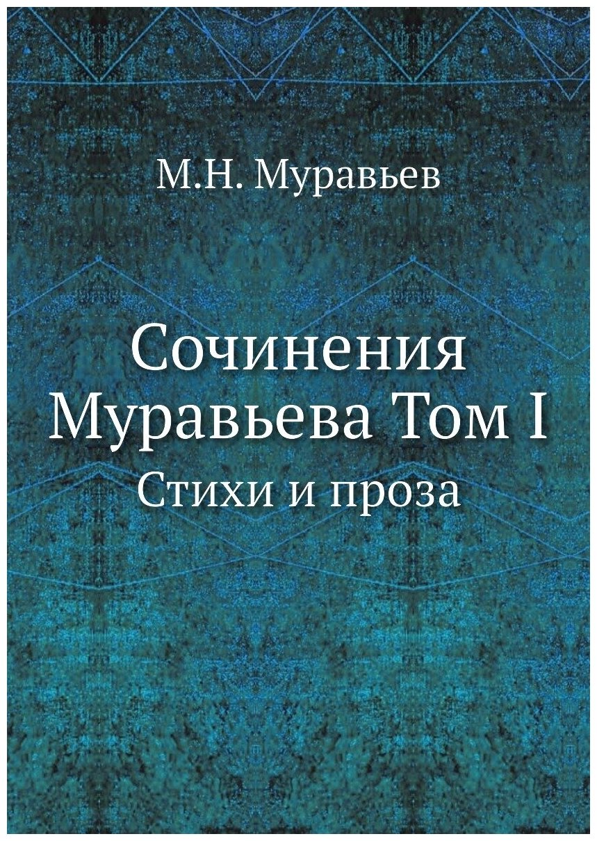 Сочинения Муравьева Том I. Стихи и проза