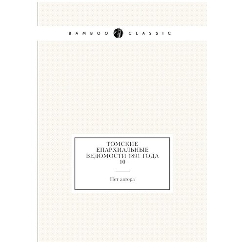 Томские Епархиальные ведомости 1891 года № 10