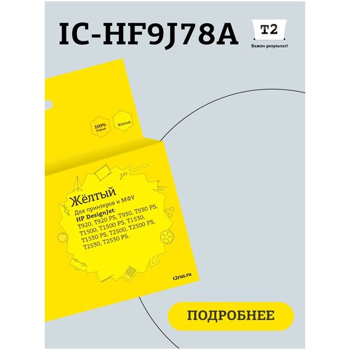Картридж T2 IC-HF9J78A № 727 для HP Designjet T920/T930/T1500/T1530/T2500/T2530, желтый, с чипом