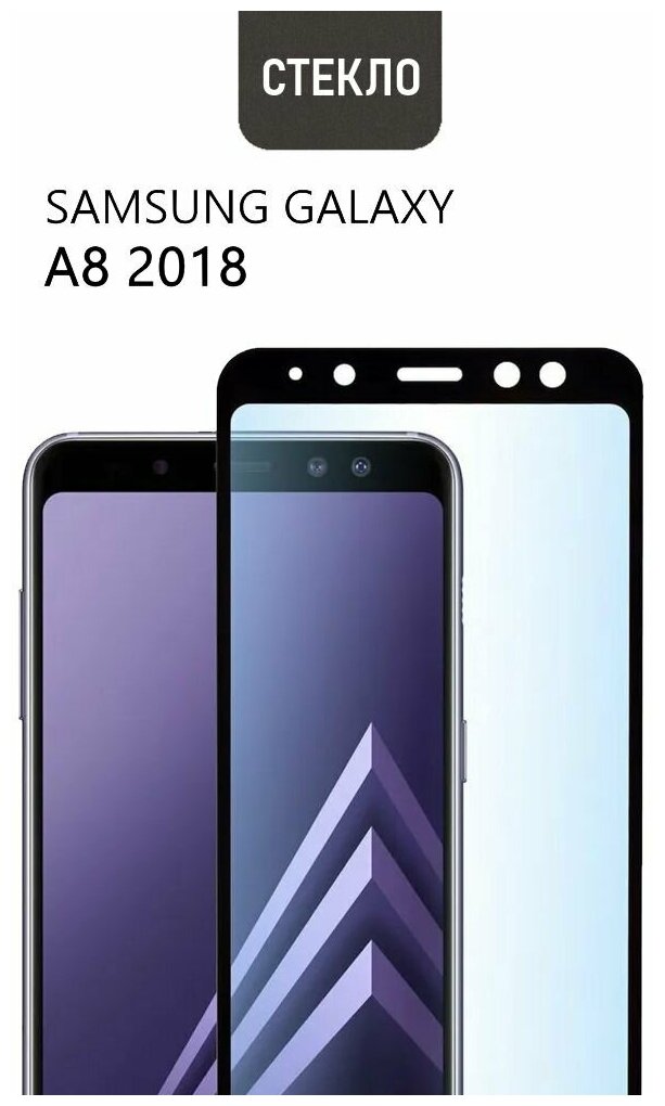 Защитное стекло для Samsung Galaxy A8 2018, с черной рамкой, стеклович