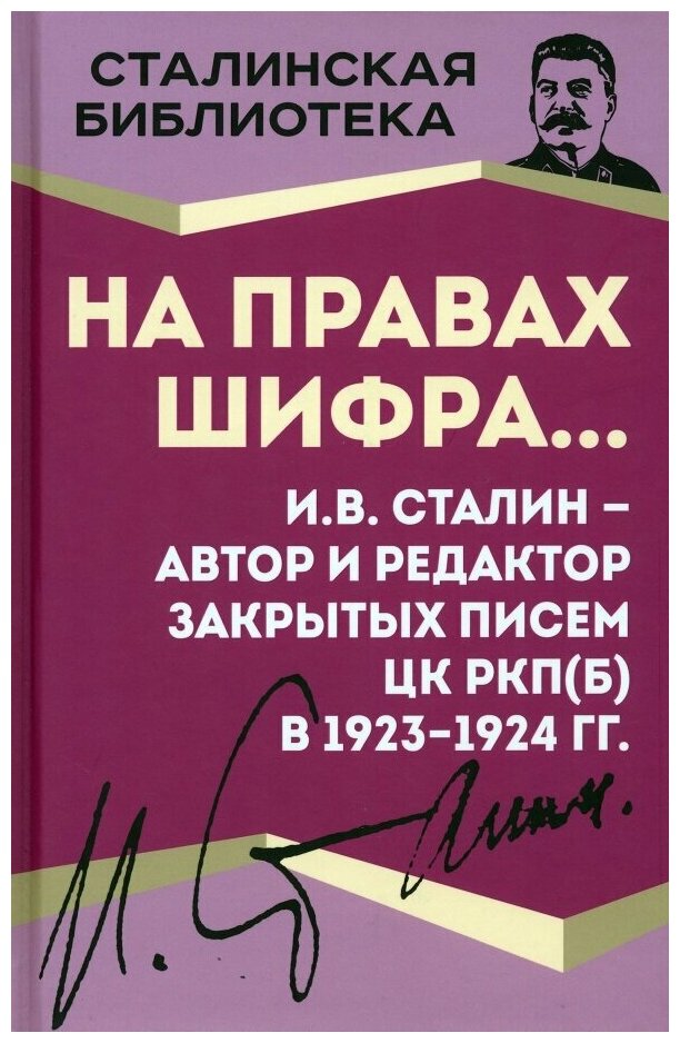На правах шифра… И.В. Сталин - автор и редактор - фото №1