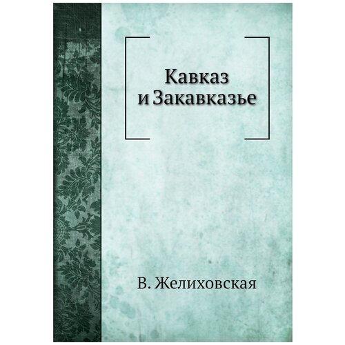 Кавказ и Закавказье