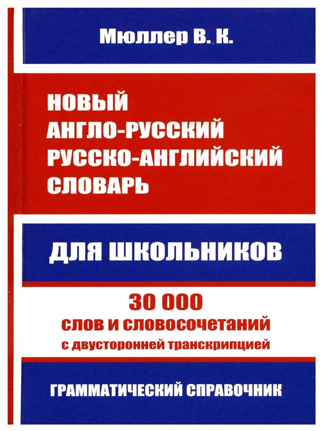 Новый англо-русский русско-английский словарь для школьников: 30 000 слов и словосочетаний с двусторонней транскрипцией. Мюллер В. К. Хит книга